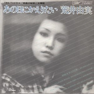 YUMI ARAI / 荒井由実 / あの日にかえりたい