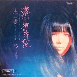 MAKI ASAKAWA / 浅川マキ / 港の彼岸花