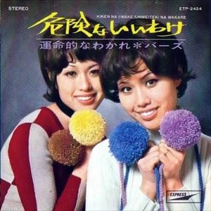 バーズ (昭和歌謡) / 危険ないいわけ