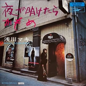 MAKI ASAKAWA / 浅川マキ / 夜が明けたら