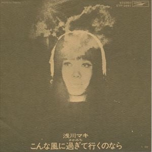 MAKI ASAKAWA / 浅川マキ / こんな風に過ぎて行くのなら