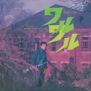 ISAO BITO / 尾藤イサオ / ワルのテーマ