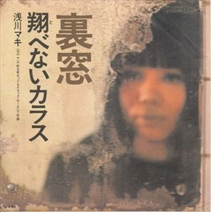 MAKI ASAKAWA / 浅川マキ / 裏窓