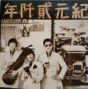 THE FOLK CRUSADERS / ザ･フォーク･クルセダーズ / 紀元貳阡年