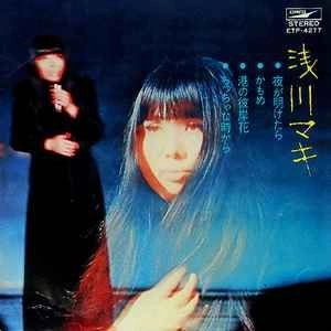 MAKI ASAKAWA / 浅川マキ / 夜が明けたら / かもめ / 港の彼岸花 / ちっちゃな時から