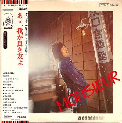 あゝ、我が良き友よ / HIROSHI KAMAYATSU / かまやつひろし / 日本の
