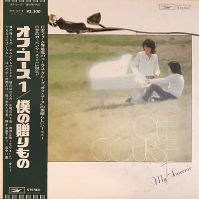 OFF COURSE / オフコース / 僕の贈りもの