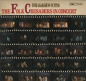 THE FOLK CRUSADERS / ザ･フォーク･クルセダーズ / 当世今様民謡温習会 / The Folk Crusaders In Concert