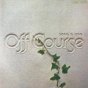 OFF COURSE / オフコース / ソング･イズ･ラブ / SONG IS LOVE