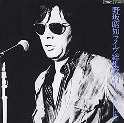 AKIYUKI NOSAKA / 野坂昭如 / ライヴ総集編VOL.1