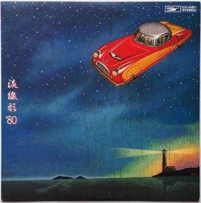 YUMI MATSUTOYA / 松任谷由実 / 流線形'80