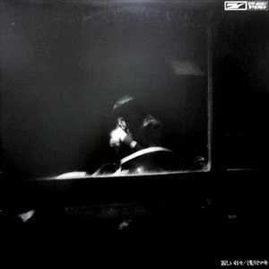 MAKI ASAKAWA / 浅川マキ / 寂しい日々