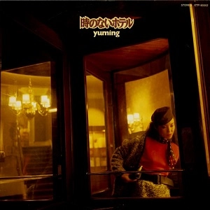 YUMI MATSUTOYA / 松任谷由実 / 時のないホテル