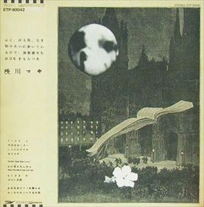 MAKI ASAKAWA / 浅川マキ / ふと、或る夜、生き物みたいに歩いているので、演奏家たちのOKをもらった