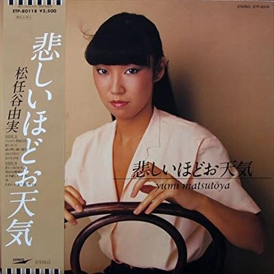 YUMI MATSUTOYA / 松任谷由実 / 悲しいほどお天気