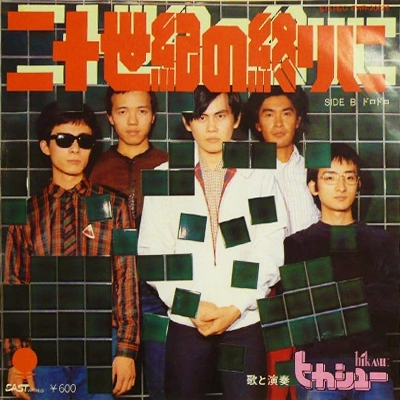 HIKASHU / ヒカシュー / 20世紀の終わりに