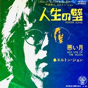 ELTON JOHN / エルトン・ジョン / 人生の壁