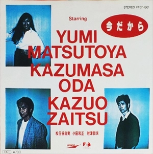 松任谷由実・小田和正・財津和夫 / 今だから
