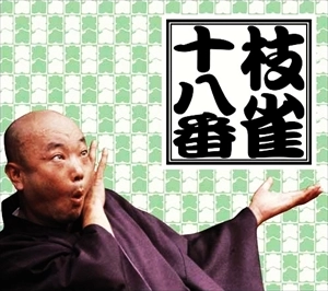 桂枝雀 / 桂枝雀 十八番 (第一集～第九集)