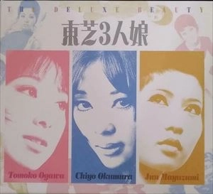 小川知子、奥村チヨ、黛ジュン / 東芝3人娘 THE DELUXE BEAUTY