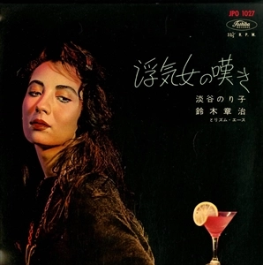 NORIKO AWAYA / 淡谷のり子 / 浮気女の嘆き