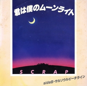 SCRAP / スクラップ / 君は僕のムーンライト