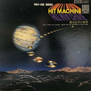 【貴重】筒美京平　HIT MACHINE／ヒットマシーン 　高音質LP【廃盤】 HIT MACHINE / KYOHEI TSUTSUMI / 筒美京平 / 日本のロック・J-POP
