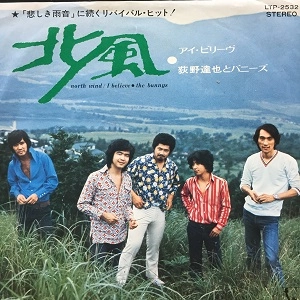 荻野達也とバニーズ / 北風