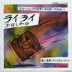 CHRISTAL ZONE / クリスタル・ゾーン  / ライ･ライ / かなしやな
