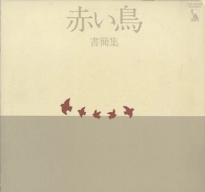 赤い鳥 / 書簡集