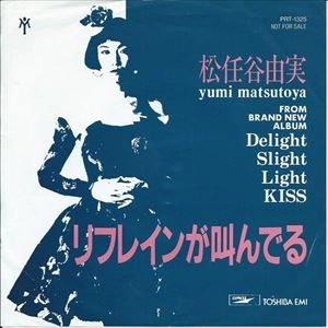 YUMI MATSUTOYA / 松任谷由実 / リフレインが叫んでる