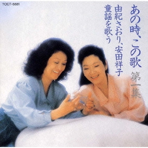 SAORI YUKI / SACHIKO YASUDA / 由紀さおり・安田祥子 / "あの時,この歌"
