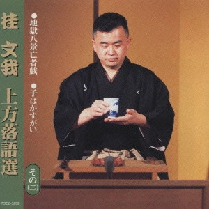 桂文我 / 地獄八景亡者戯/子はかすがい