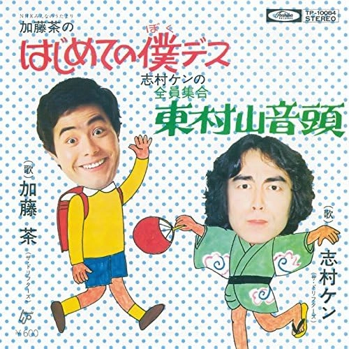 加藤茶/志村けん / はじめての僕デス/東村山音頭