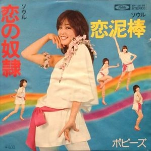 POPPYS / ポピーズ / 恋の奴隷