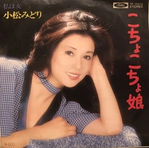 MIDORI KOMATSU / 小松みどり / こちょこちょ娘