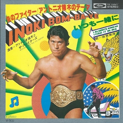 ANTONIO INOKI / アントニオ猪木 / 炎のファイター