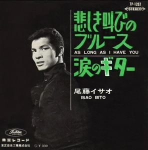 ISAO BITO / 尾藤イサオ / 悲しき叫びのブルース / AS LONG AS I HAVE YOU