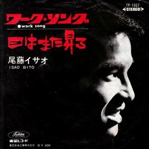 ISAO BITO / 尾藤イサオ / ワーク･ソング