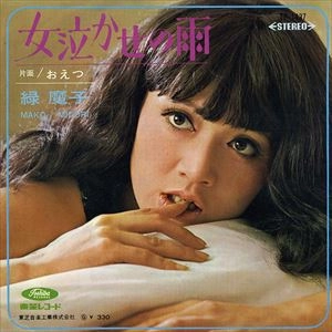 MAKO MIDORI / 緑魔子 / 女泣かせの雨