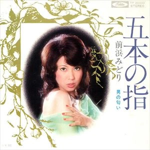 前浜みどり / 五本の指