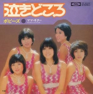 ポピーズ (JP) / 泣きどころ