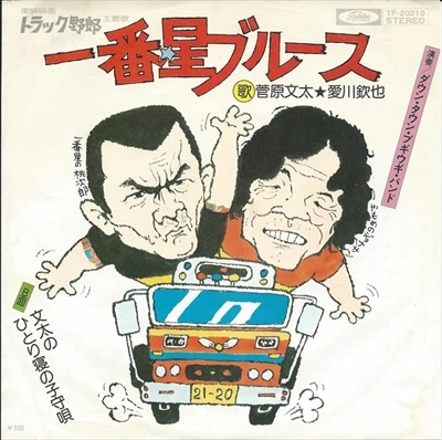 菅原文太・愛川欽也 / 一番星ブルース