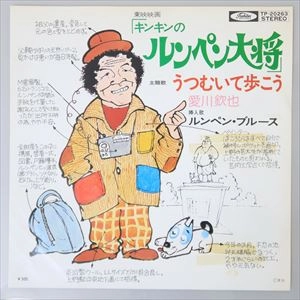 愛川欽也 / ルンペン大将