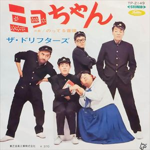 THE DRIFTERS / ザ・ドリフターズ / ミヨちゃん/のってる音頭