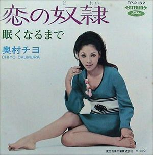 CHIYO OKUMURA / 奥村チヨ / 恋の奴隷 / 眠くなるまで