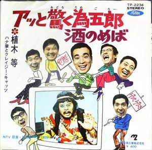 HITOSHI UEKI / 植木等 / アッと驚く為五郎 / 酒のめば
