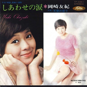 YUKI OKAZAKI / 岡崎友紀 / しあわせの涙/天使の祈り