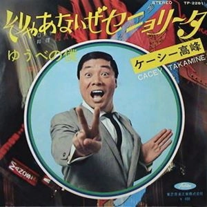 ケーシー高峰 / そりゃあないぜセニョリータ
