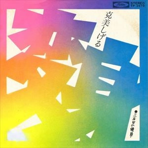 SHIGERU KATSUMI / 克美しげる / 変身